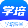 学培课堂app下载安卓最新版-学培课堂APP最新版本v1.1.9下载