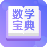 数学宝典APP下载最新安卓版-数学宝典A