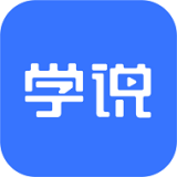 学说手机版下载-学说最新APP下载v1.4.1