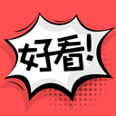 好看漫画app免广告下载-好看漫画免费版