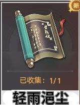 崩坏星穹铁道轻雨浥尘书籍位置在哪-崩坏星穹铁道轻雨浥尘书籍位置介绍