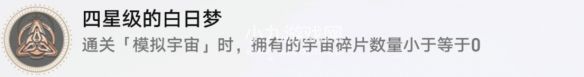 崩坏星穹铁道四星级的白日梦怎么解锁-崩坏星穹铁道四星级的白日梦成就攻略