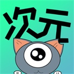 次元漫画最新版本下载-次元漫画app下载