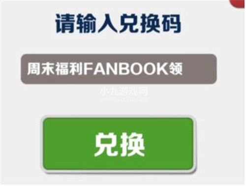 地铁跑酷2023年6月28日兑换码是什么-地铁跑酷2023年6月28日兑换码一览
