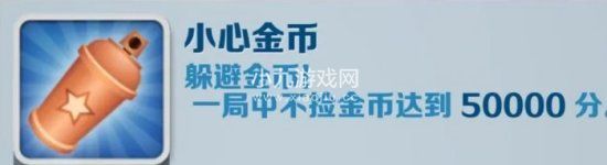 地铁跑酷小心金币怎么完成-地铁跑酷小心金币成就完成攻略