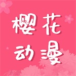樱花漫画免费页面看漫画弹窗-樱花动漫下载