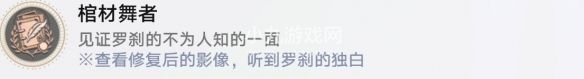 《崩坏：星穹铁道》棺材舞者成就攻略