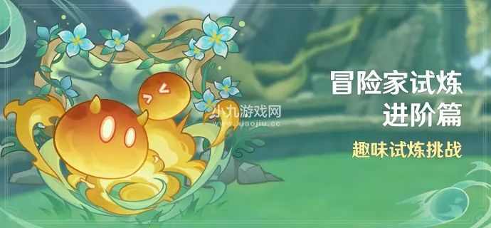 原神冒险家试炼进阶篇怎么玩-冒险家试炼进阶篇玩法攻略