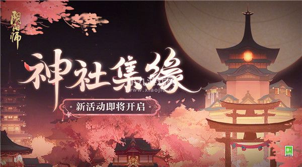 阴阳师神社集缘活动怎么玩-阴阳师神社集缘活动玩法攻略