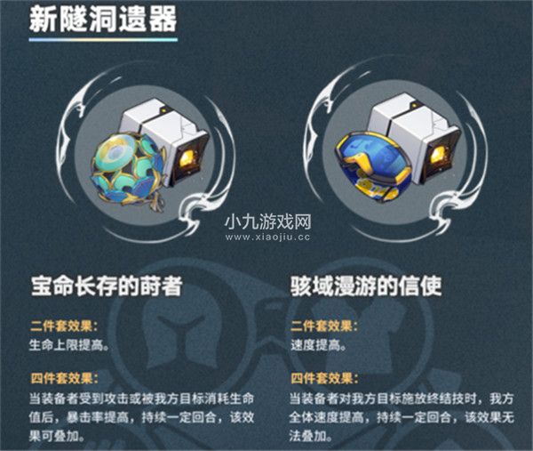 崩坏星穹铁道1.2版本新遗器套装效果是什么-崩坏星穹铁道1.2版本新遗器套装介绍