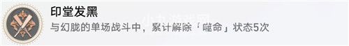 崩坏星穹铁道战斗成就印堂发黑成就怎么获得-崩坏星穹铁道战斗成就印堂发黑攻略