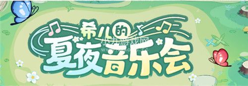 崩坏3希儿的夏夜音乐会活动一览-崩坏3希儿的夏夜音乐会活动玩法