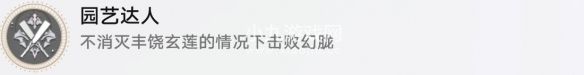 《崩坏：星穹铁道》园艺达人成就达成攻略