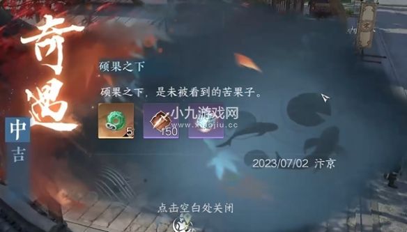 逆水寒手游硕果之下奇遇怎么做-逆水寒手游硕果之下奇遇完成步骤