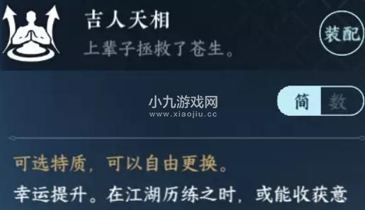 逆水寒手游吉人天相特质怎么获得-逆水寒手游吉人天相特质获取方法