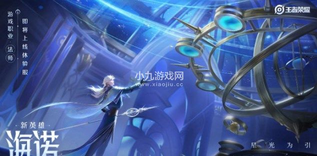 王者荣耀新英雄海诺什么时候上线-王者荣耀海诺上线时间介绍