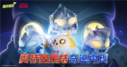 光之奇迹降临蛋仔岛蛋仔派对全新联动活动火热来袭-蛋仔派对&奥特曼联动重磅开启