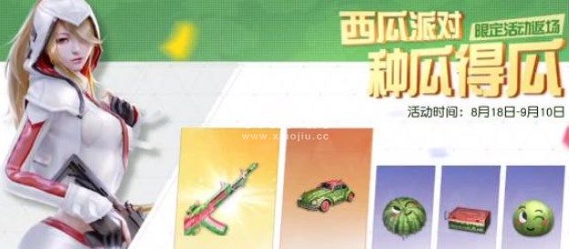 荒野行动西瓜派对怎么玩-荒野行动西瓜派对活动玩法攻略
