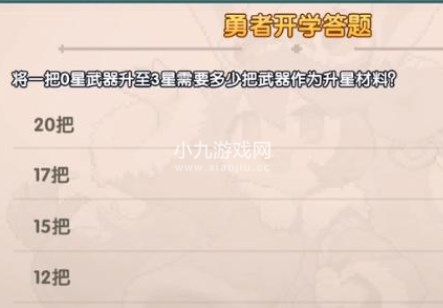 我的勇者开学答题答案大全 2023勇者开学答题答案攻略[多图]图片3