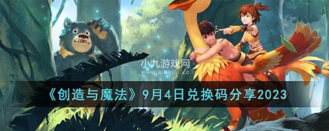 创造与魔法2023年9月4日最新礼包兑换码分享