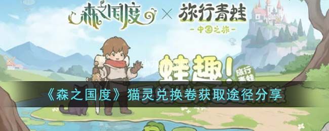 《森之国度》猫灵兑换卷获取途径分享