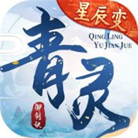 青灵御剑诀解锁版内置菜单-青灵御剑诀解锁版下载