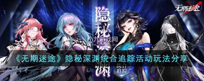 无期迷途隐秘深渊统合追踪活动怎么玩-无期迷途新活动隐秘深渊统合追踪玩法规则解析