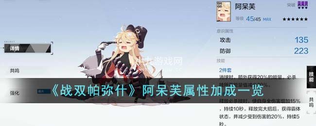 战双帕弥什阿呆芙属性加成是什么-战双帕弥什阿呆芙属性加成介绍