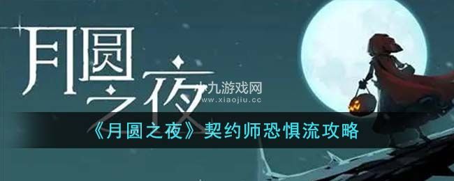 月圆之夜契约师恐惧流怎么打-月圆之夜契约师恐惧流卡组攻略