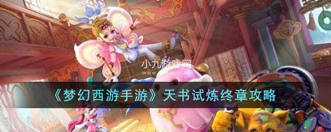 梦幻西游手游天书试炼终章怎么通关-梦幻西游手游天书试炼终章活动攻略