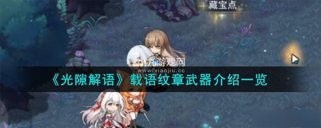 《光隙解语》载语纹章武器介绍一览