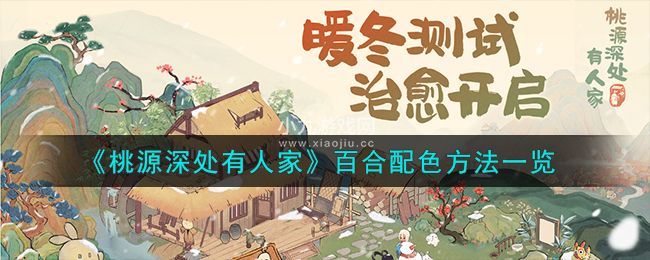 《桃源深处有人家》百合配色方法一览