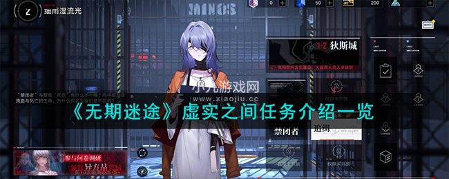 无期迷途虚实之间如何通关-无期迷途新任务虚实之间玩法攻略