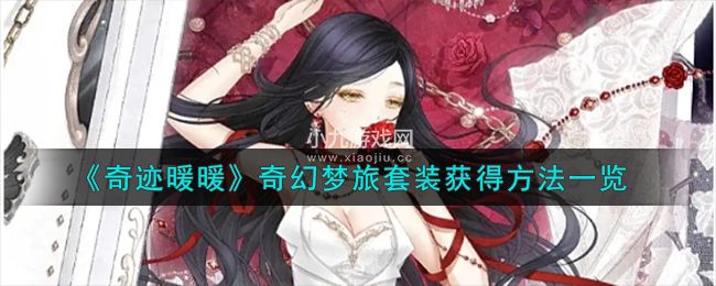 《奇迹暖暖》奇幻梦旅套装获得方法一览