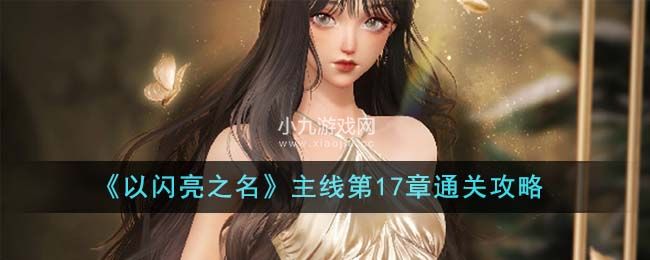 以闪亮之名怎么通关第17章新主线-以闪亮之名第17章通关攻略