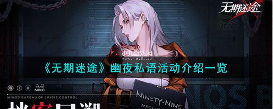 无期迷途幽夜私语活动有哪些内容-无期迷途幽夜私语活动内容介绍