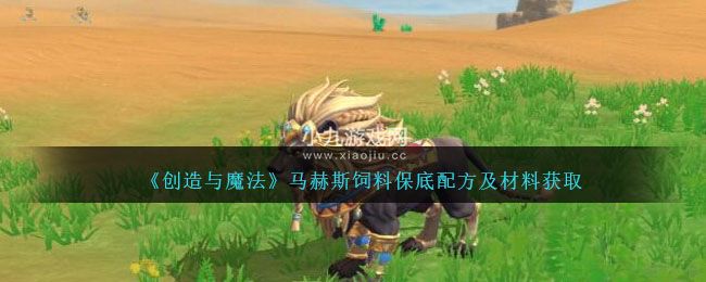 创造与魔法马赫斯饲料怎么制作-创造与魔法马赫斯饲料配方介绍