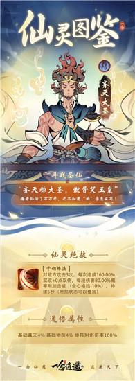 一念逍遥新仙灵齐天大圣强度如何-一念逍遥新仙灵齐天大圣介绍