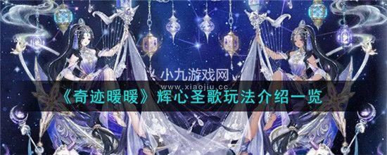 奇迹暖暖辉心圣歌怎么获得-奇迹暖暖辉心圣歌服饰获取方法