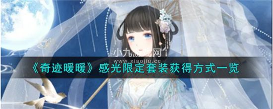 奇迹暖暖怎么获得感光限定套装-奇迹暖暖感光限定套装获得方式