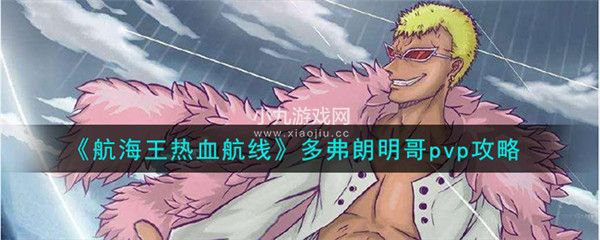 航海王热血航线多弗朗明哥pvp怎么出招-航海王热血航线多弗朗明哥对战攻略