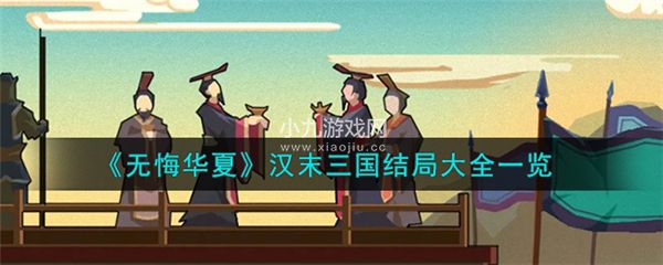 无悔华夏汉末三国全结局介绍