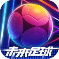 未来足球下载ios-未来足球下载安装