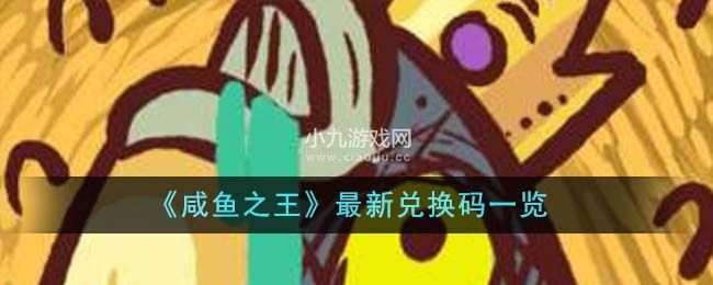咸鱼之王最新兑换码有哪些-咸鱼之王最新兑换码汇总2023