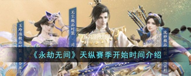 永劫无间天纵赛季什么时候开始-永劫无间天纵赛季开始时间介绍