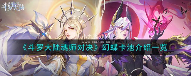 斗罗大陆魂师对决幻蝶卡池概率-斗罗大陆魂师对决幻蝶卡池介绍