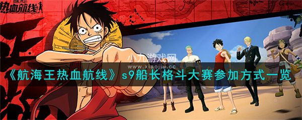 航海王热血航线s9船长格斗大赛怎么玩-航海王热血航线s9船长格斗大赛参加方法
