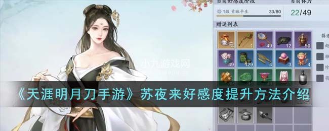 天涯明月刀怎么提升苏夜来好感度-天涯明月刀手游苏夜来好感度提升方法