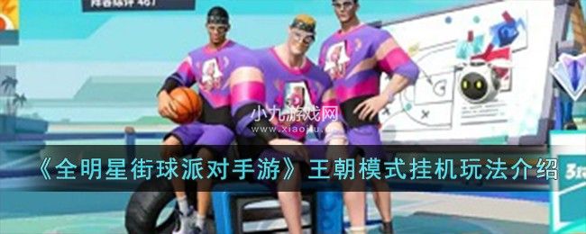 全明星街球派对王朝模式怎么挂机-全明星街球派对手游王朝模式挂机玩法解析