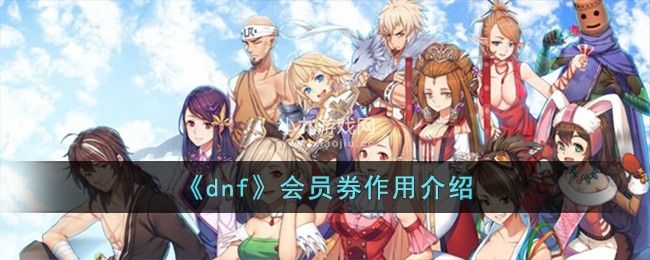 dnf会员券作用是什么-dnf会员券作用介绍